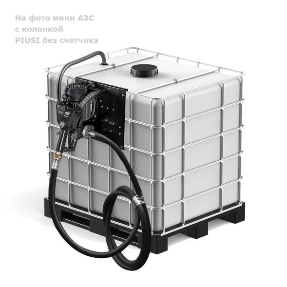 Мини АЗС PIUSI &quot;Еврокуб&quot; - раздаточная колонка со счетчиком