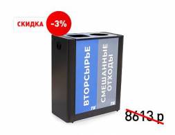 Урна для раздельного сбора мусора 2 секции черная