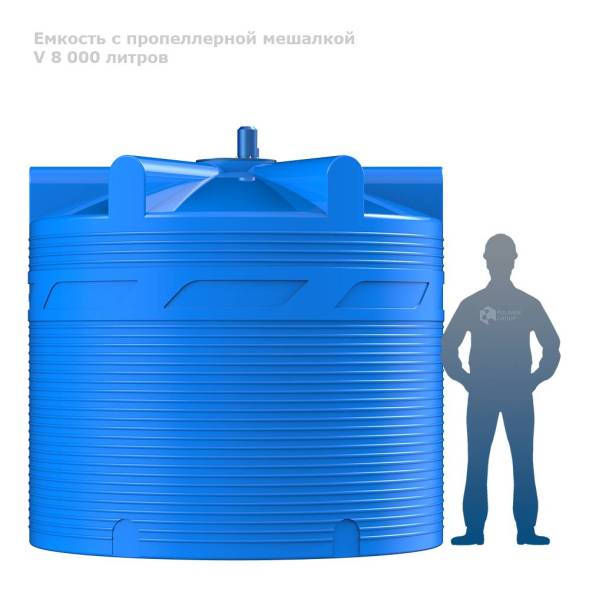 Емкость V 8000 литров с пропеллерной мешалкой