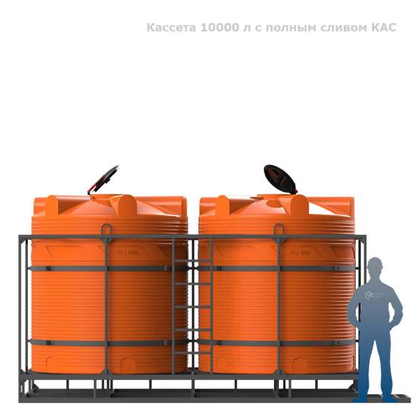 Кассета 10000 л с полным сливом КАС