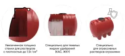 Емкость для хранения жидких минеральных удобрений (КАС, ЖКУ и др) 2000 HR красный